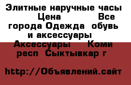 Элитные наручные часы Omega › Цена ­ 2 990 - Все города Одежда, обувь и аксессуары » Аксессуары   . Коми респ.,Сыктывкар г.